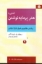 تصویر  آشنایی با هنر پرمایه نوشتن (رقعی-شمیز)